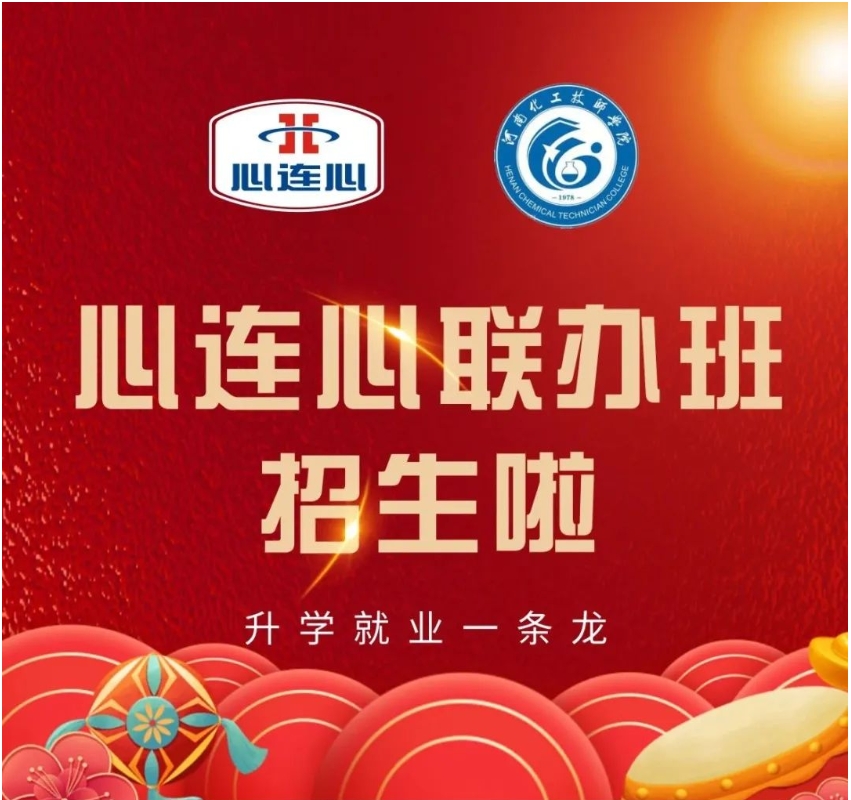心连心集团2024年春季校企联办班开始招生啦！